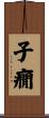 子癇 Scroll