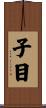 子目 Scroll