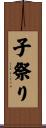 子祭り Scroll
