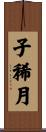 子稀月 Scroll