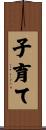 子育て Scroll