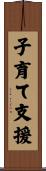 子育て支援 Scroll