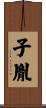 子胤 Scroll
