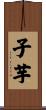 子芋 Scroll