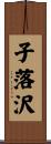 子落沢 Scroll
