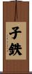 子鉄 Scroll