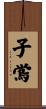 子鴬 Scroll