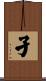 孑 Scroll