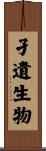孑遺生物 Scroll