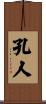 孔人 Scroll