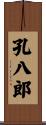 孔八郎 Scroll