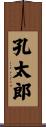 孔太郎 Scroll