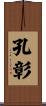 孔彰 Scroll