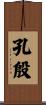孔殷 Scroll
