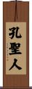 孔聖人 Scroll