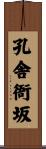 孔舎衙坂 Scroll