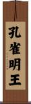 孔雀明王 Scroll