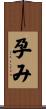 孕み Scroll