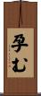 孕む Scroll