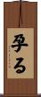 孕る Scroll