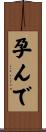 孕んで Scroll