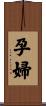 孕婦 Scroll