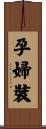 孕婦裝 Scroll