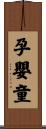 孕嬰童 Scroll