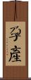 孕產 Scroll