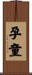 孕童 Scroll