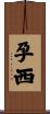 孕西 Scroll