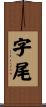 字尾 Scroll