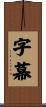 字幕 Scroll