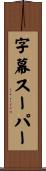 字幕スーパー Scroll