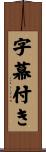 字幕付き Scroll