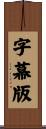 字幕版 Scroll
