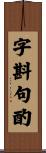 字斟句酌 Scroll