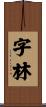 字林 Scroll
