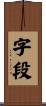 字段 Scroll