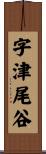 字津尾谷 Scroll