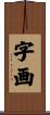 字画 Scroll