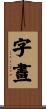 字畫 Scroll