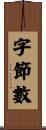 字節數 Scroll