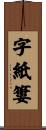 字紙簍 Scroll