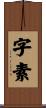 字素 Scroll