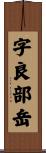 字良部岳 Scroll