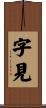 字見 Scroll