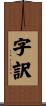 字訳 Scroll