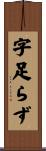 字足らず Scroll