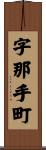 字那手町 Scroll